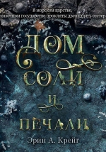 Дом-соли-и-печали