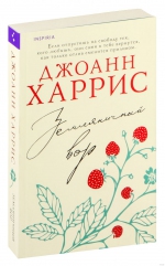 Земляничный-вор