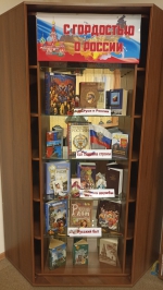 С-гордостью-о-России