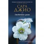 сара-джио