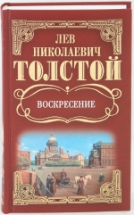 толстой-воскресение